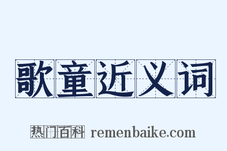 歌童近义词是什么意思的图片